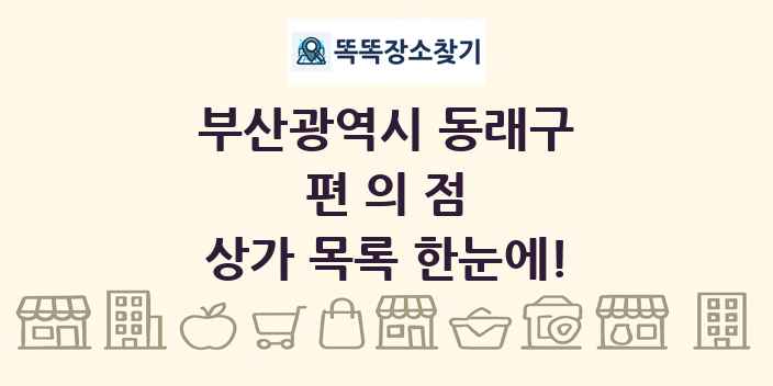 부산광역시 동래구 편의점 상가 목록 및 정보