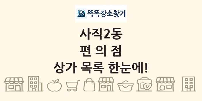 사직2동 편의점 상가 목록 및 정보