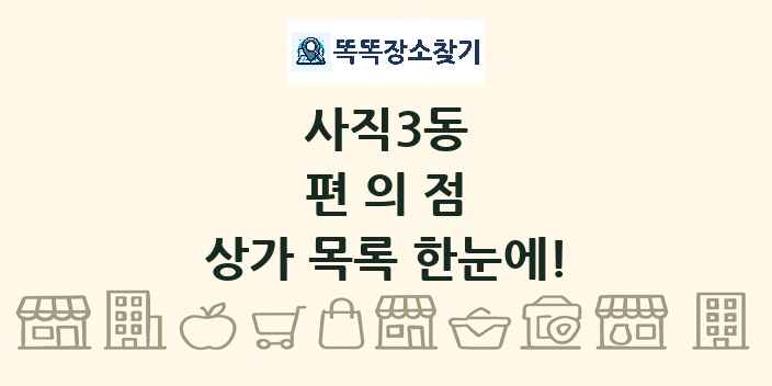 사직3동 편의점 상가 목록 및 정보
