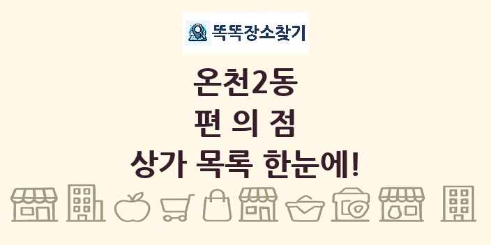 온천2동 편의점 상가 목록 및 정보
