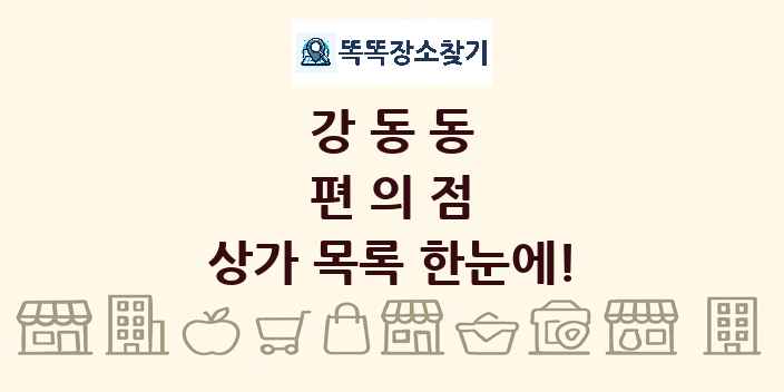 강동동 편의점 상가 목록 및 정보