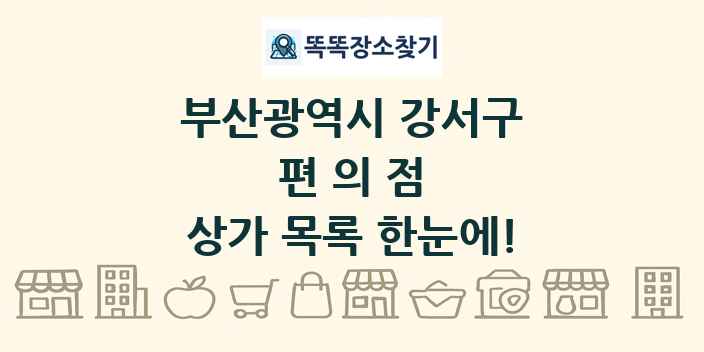 부산광역시 강서구 편의점 상가 목록 및 정보