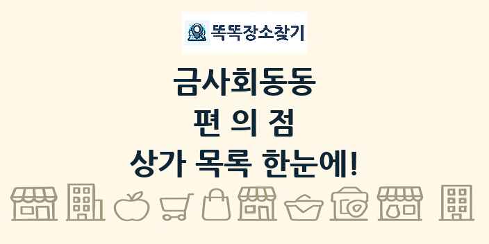 금사회동동 편의점 상가 목록 및 정보