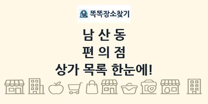 남산동 편의점 상가 목록 및 정보