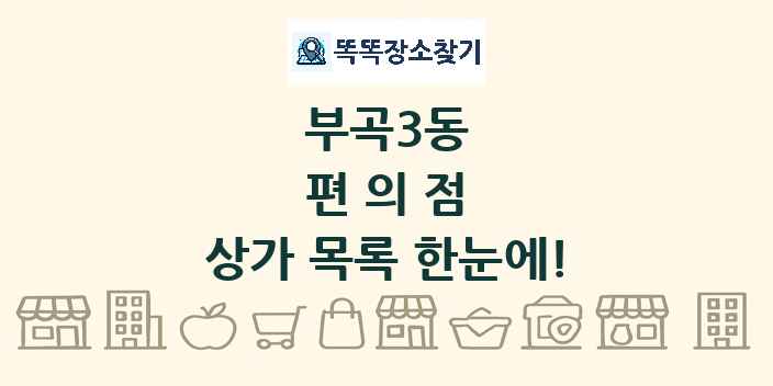 부곡3동 편의점 상가 목록 및 정보
