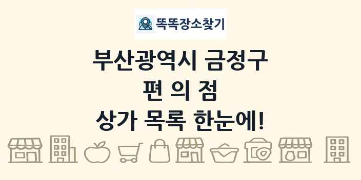부산광역시 금정구 편의점 상가 목록 및 정보