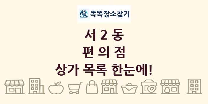 서2동 편의점 상가 목록 및 정보