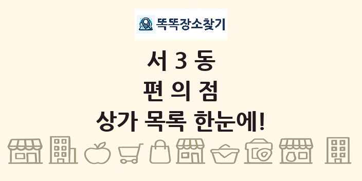 서3동 편의점 상가 목록 및 정보