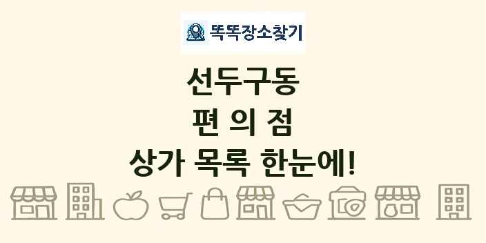 선두구동 편의점 상가 목록 및 정보