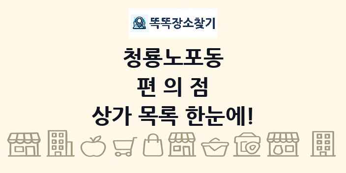 청룡노포동 편의점 상가 목록 및 정보