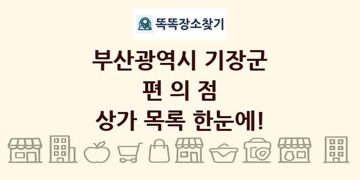 부산광역시 기장군 편의점 상가 목록 및 정보