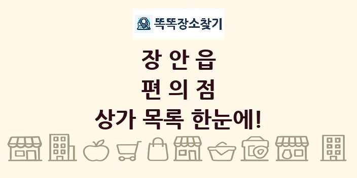 장안읍 편의점 상가 목록 및 정보