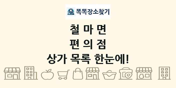 철마면 편의점 상가 목록 및 정보