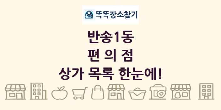 반송1동 편의점 상가 목록 및 정보