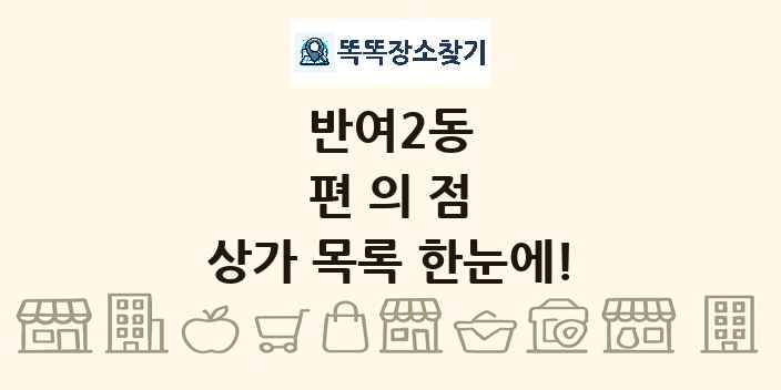 반여2동 편의점 상가 목록 및 정보