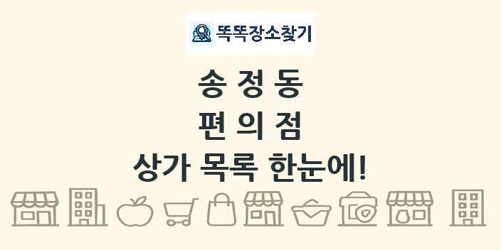 송정동 편의점 상가 목록 및 정보