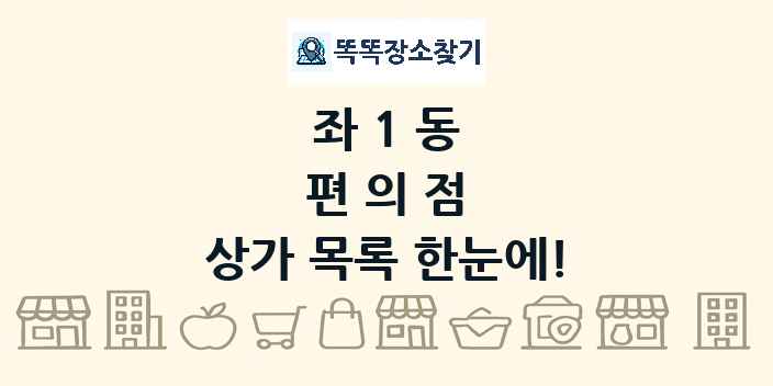 좌1동 편의점 상가 목록 및 정보
