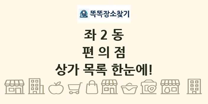좌2동 편의점 상가 목록 및 정보