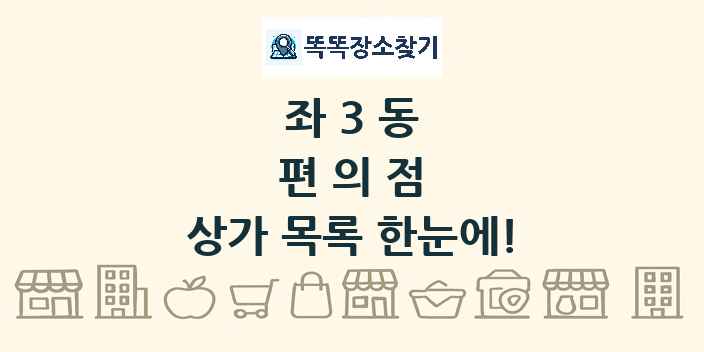 좌3동 편의점 상가 목록 및 정보