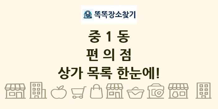중1동 편의점 상가 목록 및 정보