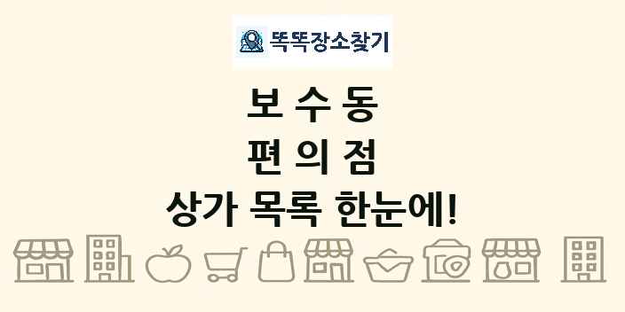보수동 편의점 상가 목록 및 정보