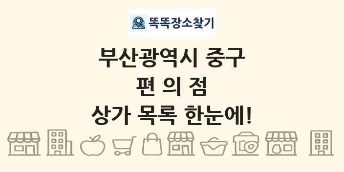 부산광역시 중구 편의점 상가 목록 및 정보