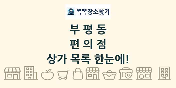 부평동 편의점 상가 목록 및 정보
