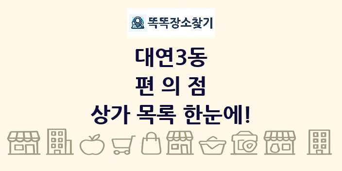 대연3동 편의점 상가 목록 및 정보