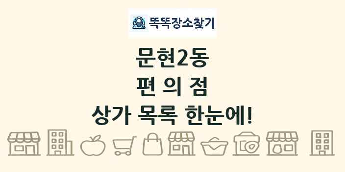 문현2동 편의점 상가 목록 및 정보