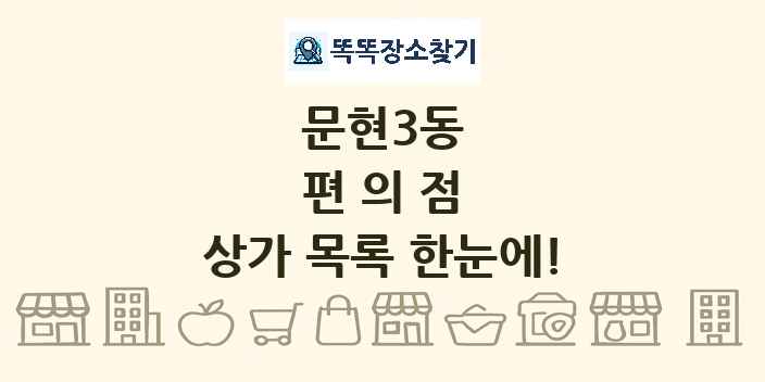 문현3동 편의점 상가 목록 및 정보