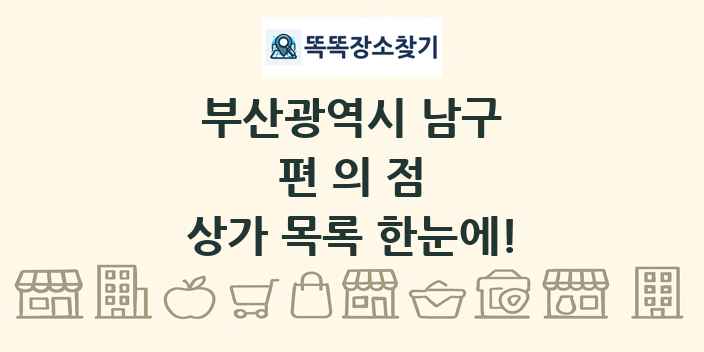 부산광역시 남구 편의점 상가 목록 및 정보