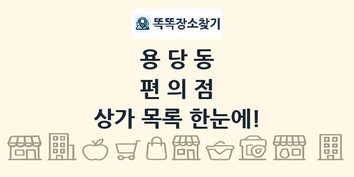 용당동 편의점 상가 목록 및 정보