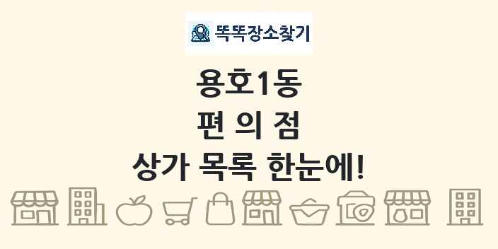 용호1동 편의점 상가 목록 및 정보