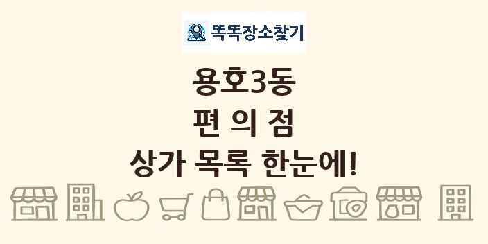 용호3동 편의점 상가 목록 및 정보