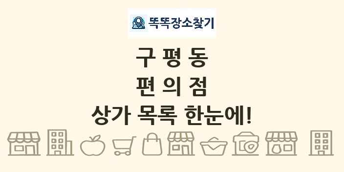 구평동 편의점 상가 목록 및 정보