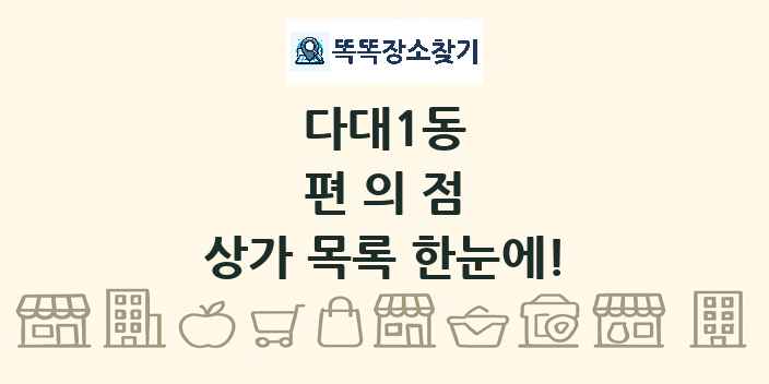 다대1동 편의점 상가 목록 및 정보