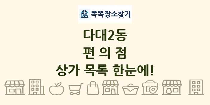 다대2동 편의점 상가 목록 및 정보