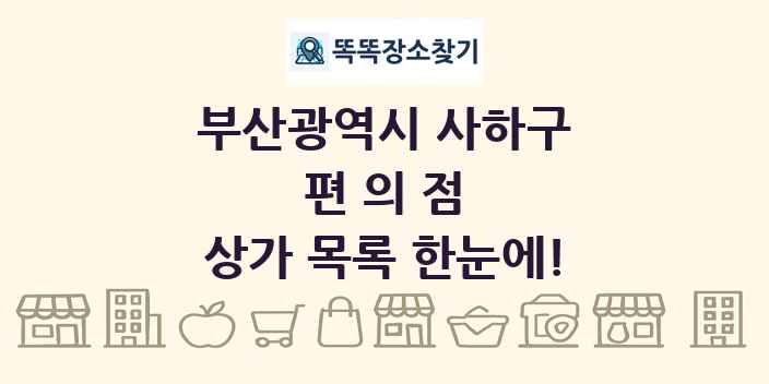 부산광역시 사하구 편의점 상가 목록 및 정보
