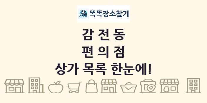 감전동 편의점 상가 목록 및 정보