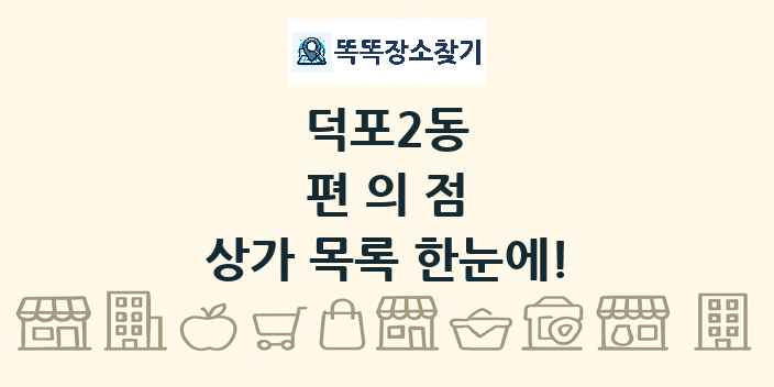 덕포2동 편의점 상가 목록 및 정보