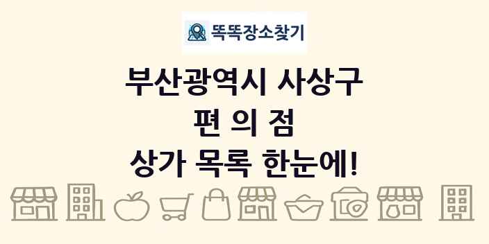 부산광역시 사상구 편의점 상가 목록 및 정보
