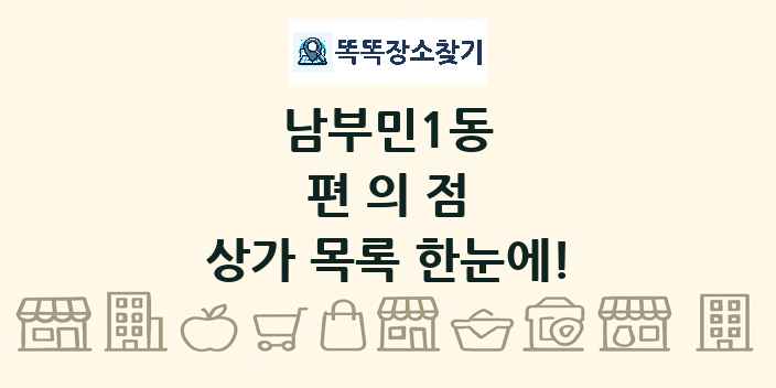 남부민1동 편의점 상가 목록 및 정보