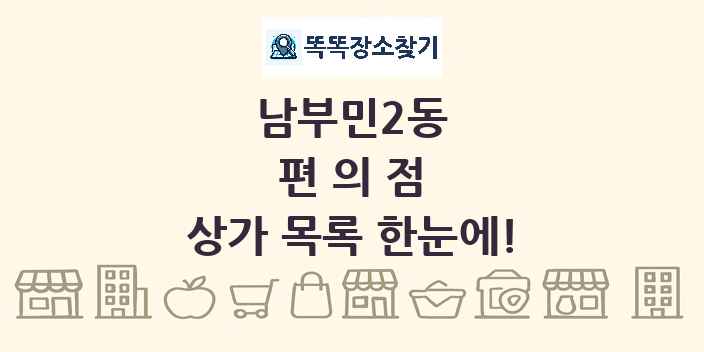 남부민2동 편의점 상가 목록 및 정보