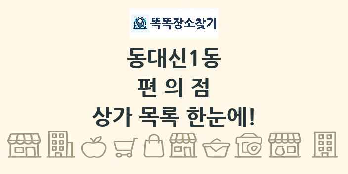 동대신1동 편의점 상가 목록 및 정보
