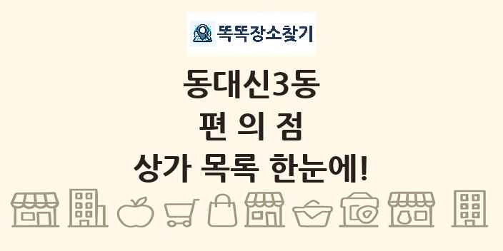동대신3동 편의점 상가 목록 및 정보