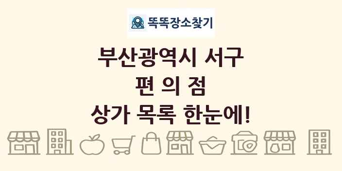 부산광역시 서구 편의점 상가 목록 및 정보