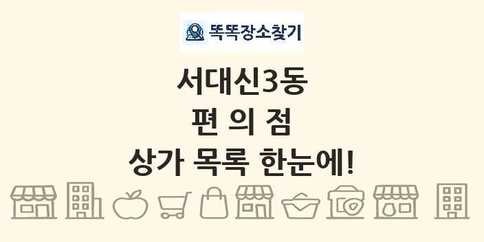 서대신3동 편의점 상가 목록 및 정보