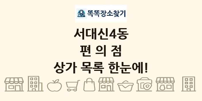 서대신4동 편의점 상가 목록 및 정보