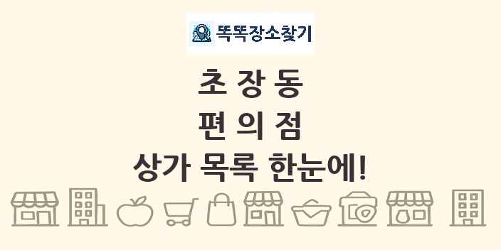 초장동 편의점 상가 목록 및 정보
