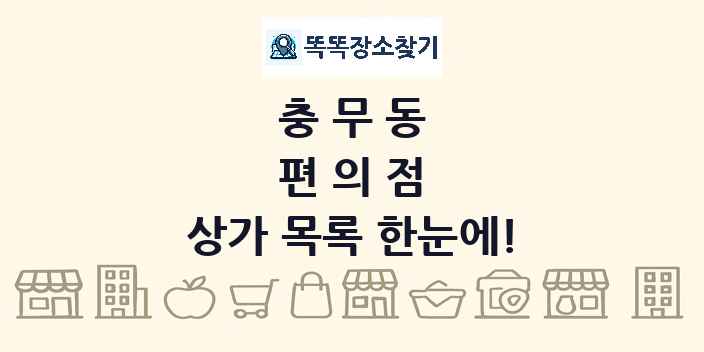 충무동 편의점 상가 목록 및 정보